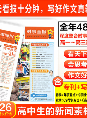时事画报杂志高中生 天星教育 2026年春季高中时事画报新闻素材报中学生语文作文素材高中版高一二三热点时政新闻时文阅读材料报纸