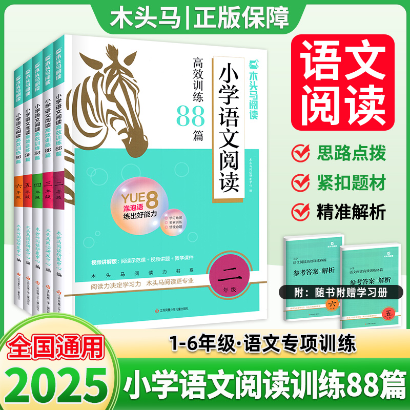 2025现货】木头马小学阅读88篇