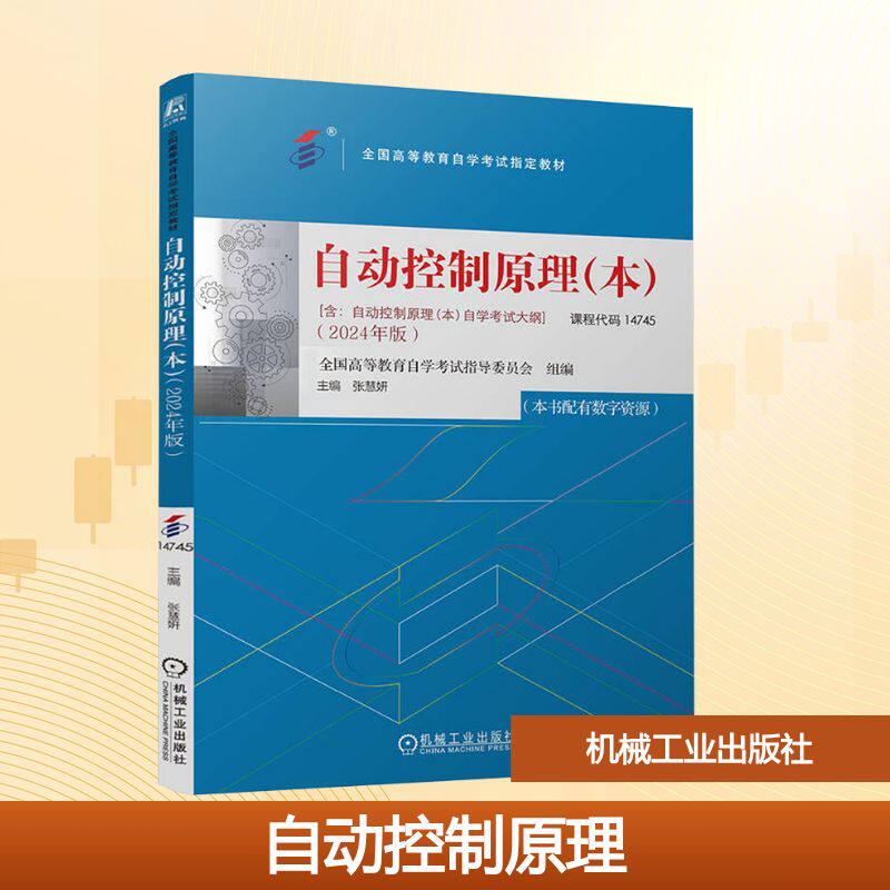 自动控制原理第3版非自动化类普通高校自动化电气工程及其自动化机械设计制造专业教材书籍大学本科生教材自学考试大纲 机械工业出