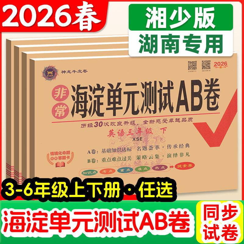 湘少版】2026版海淀单元测试AB卷三四年级五六年级上册下册英语配XS语文数学小学生英语上下期同步练习题期中期末考试总复习试卷子