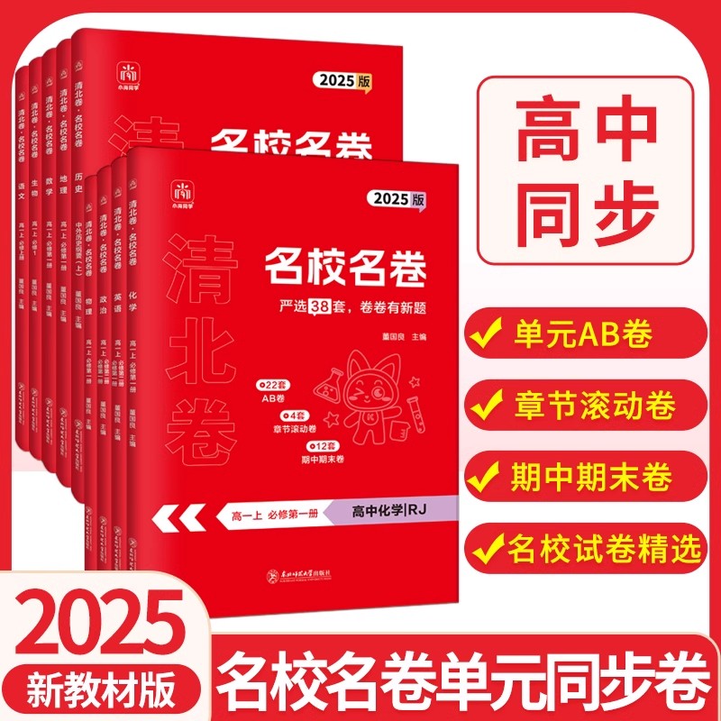 2025新版小尚同学高中名校名卷同步单元测试卷高考清北卷期中期末卷必刷题高一下语文数学英语物理化学生物政治历史地理图片