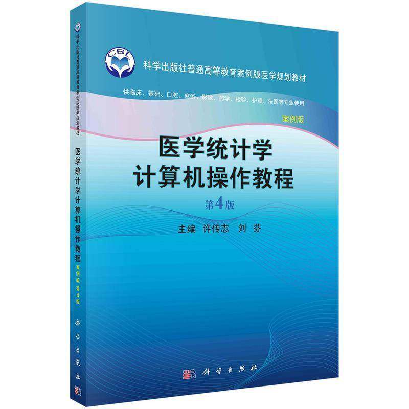 医学统计学计算机操作教程案例版 实用医学统计学与SAS应用 第2版 普通高等教育案例版医学规划教材 高级统计学方法预防医学卫生学