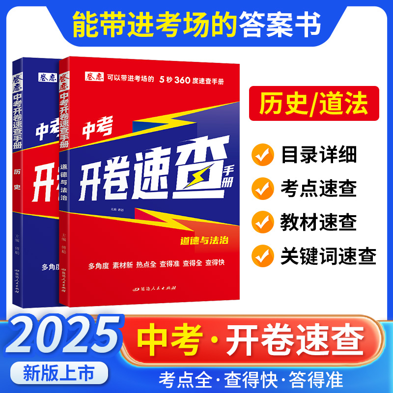 中考开卷速查手册道德与法治历史