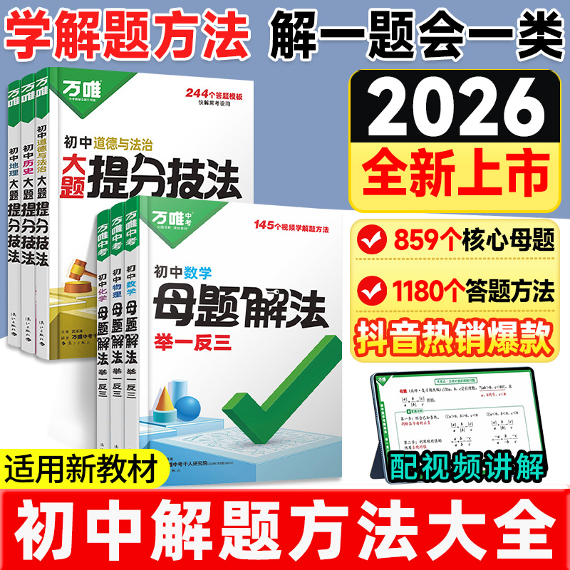 万唯母题初中数学解题思维方法