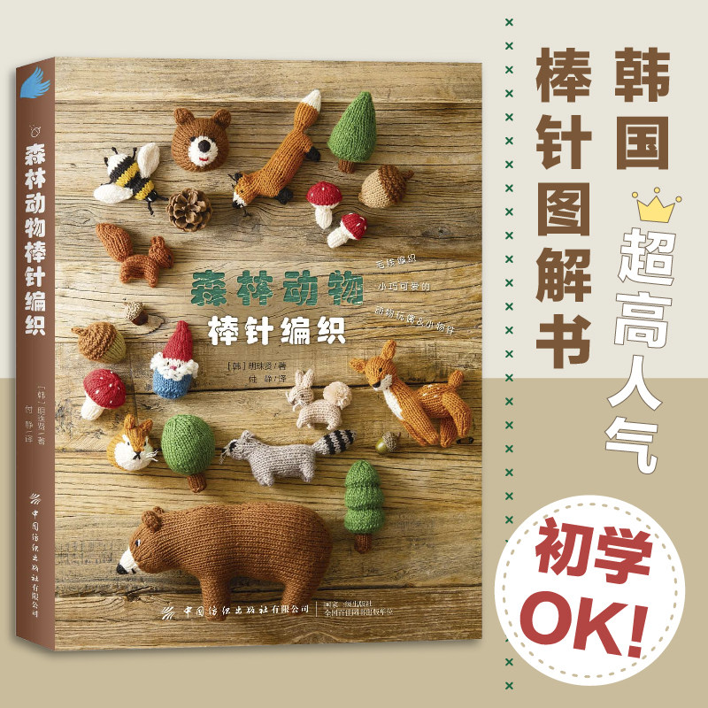 森林动物棒针编织超高人气韩国棒针图解书!用毛线编织小巧可爱的动物玩偶小物件