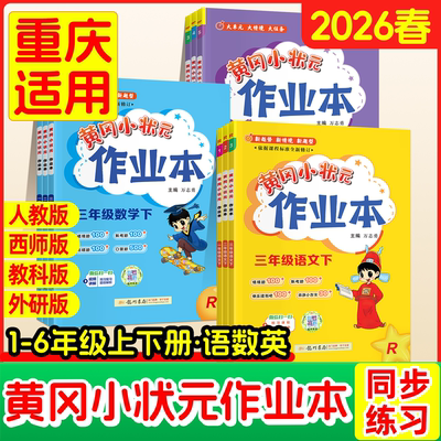 重庆发货】黄冈小状元作业本西师