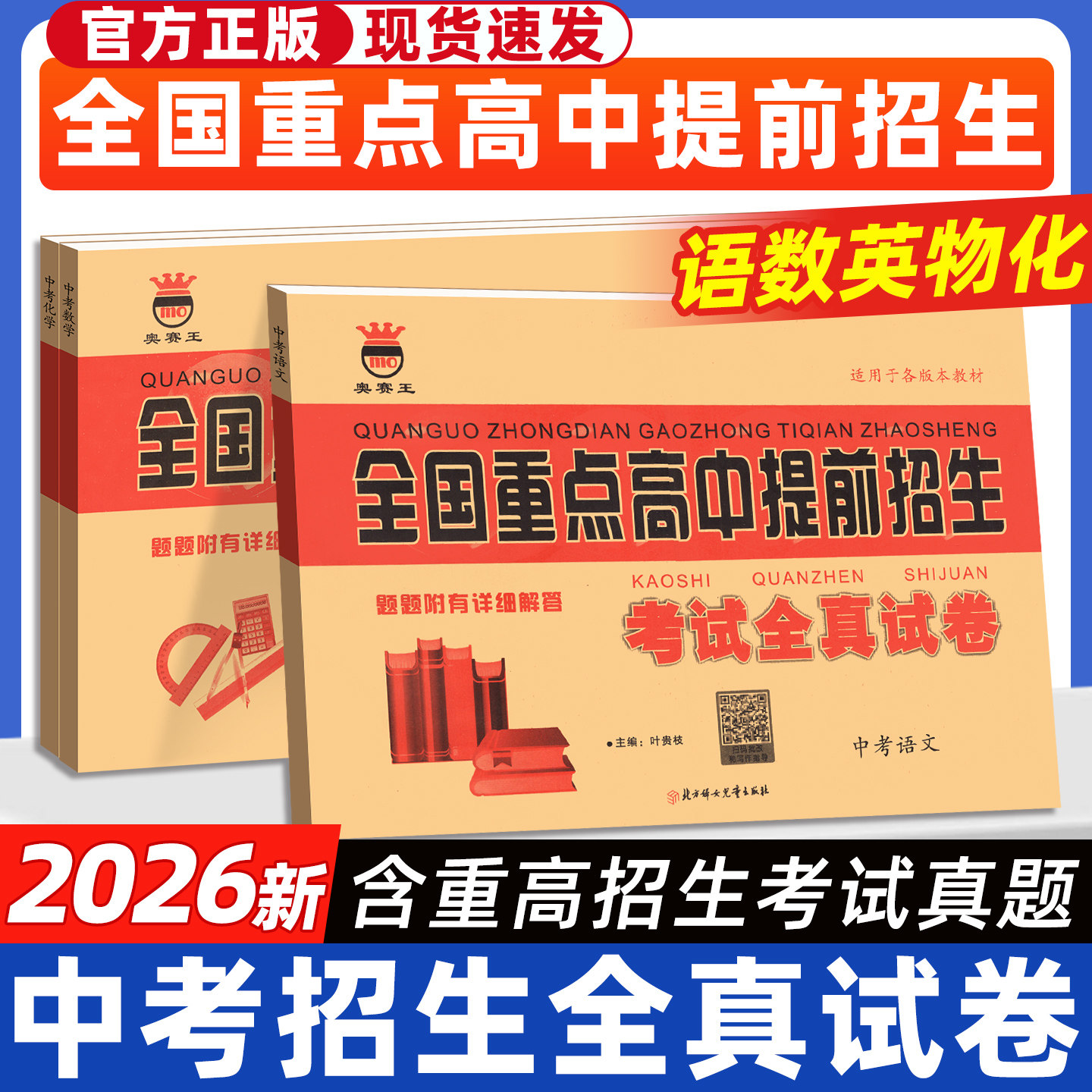 2026新版奥赛王全国重点高中提前招生考试全真试卷语文数学英语物理化学初升高衔接招生复习卷初中历年自主招生模拟试卷中考黄皮卷