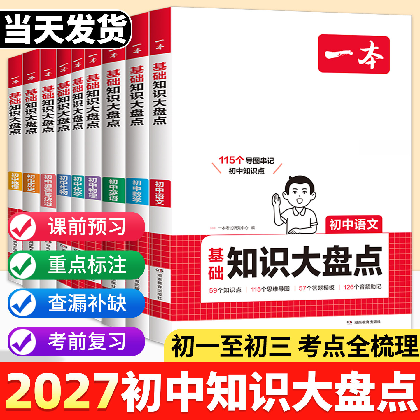 2027一本初中基础知识大盘点语文数学英语物理化学生物地理政治历史道德与法治七八九年级中考总复习小四门必背知识清单汇总大全