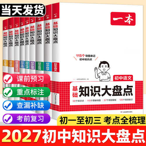 2027一本初中基础知识大盘点语文数学英语物理化学生物地理政治历史道德与法治七八九年级中考总复习小四门必背知识清单汇总大全