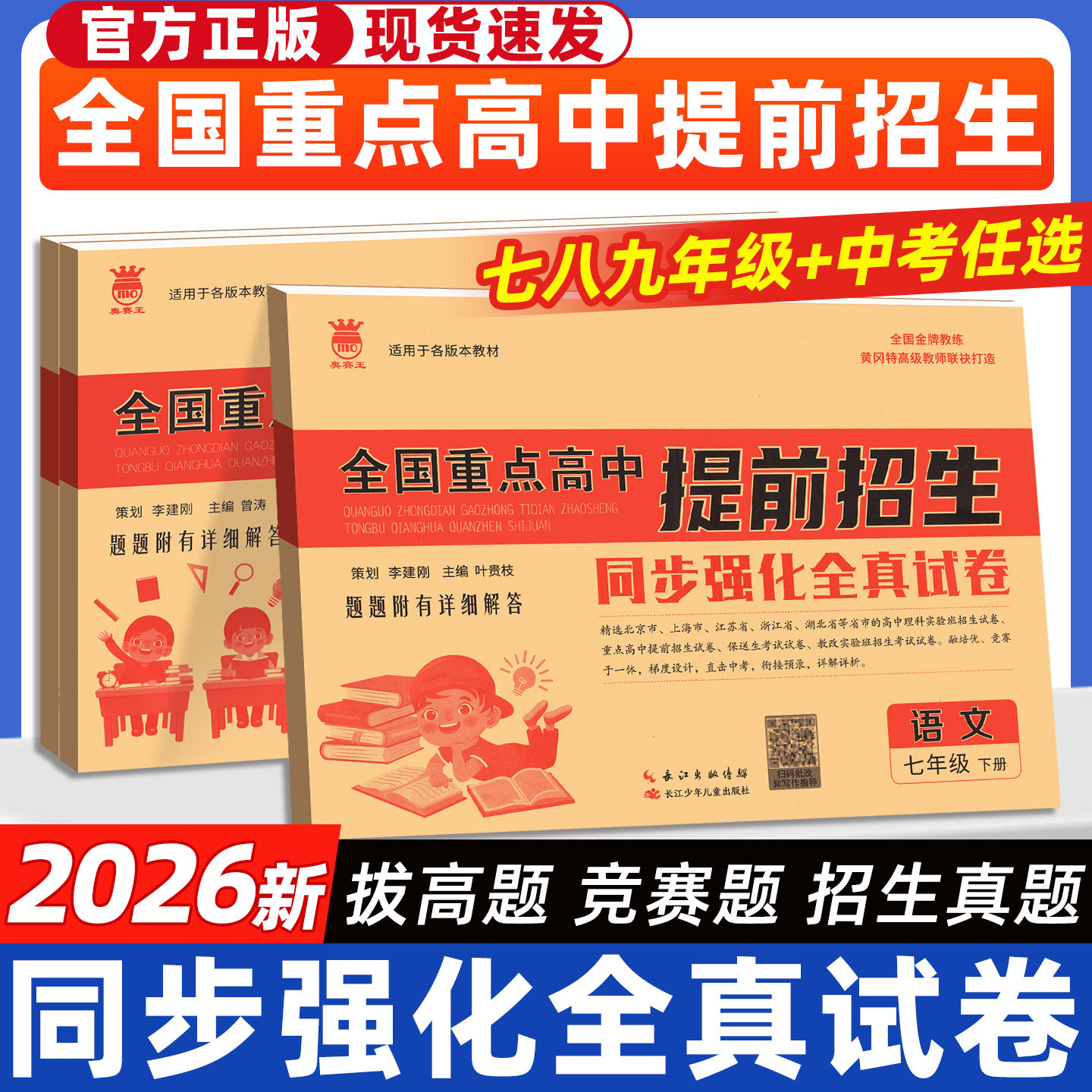 2026奥赛王全国重点高中提前招生考试全真试卷初升高自主招生七八年级上下册九年级中考专项语文数学英语物理化学总复习真题黄皮卷