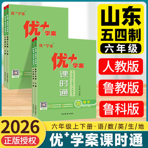 优＋学案六年级上语数英生物