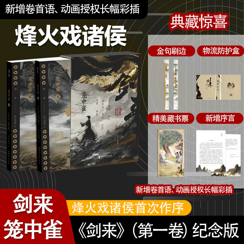 剑来·笼中雀正版烽火戏诸侯首次作序刷边纪念版收录动画授权长幅彩插仙侠玄幻小说畅销书赠插画师不二猿手绘藏书票定制趣味飞机盒