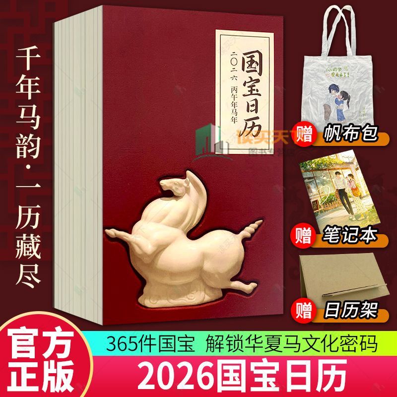 2026国宝日历 千年马韵一历藏尽 365件国宝解锁华夏马文化 加赠帆布包+笔记本+日历架
