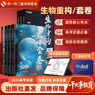2026官方正版干大事教育高中生物体系重构化学数学物理重构专项训练高一高二高三高考复习生物必刷题巅峰套卷重构讲义生物核心考点