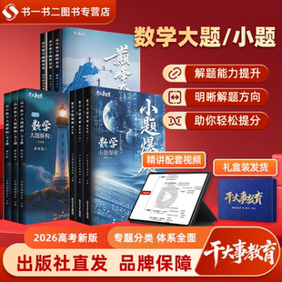 2026官方正版干大事教育高中数学大题解构小题爆破高考数学重构习题专项训练高一高二高三高考总复习重构讲义高频考点资料巅峰套卷