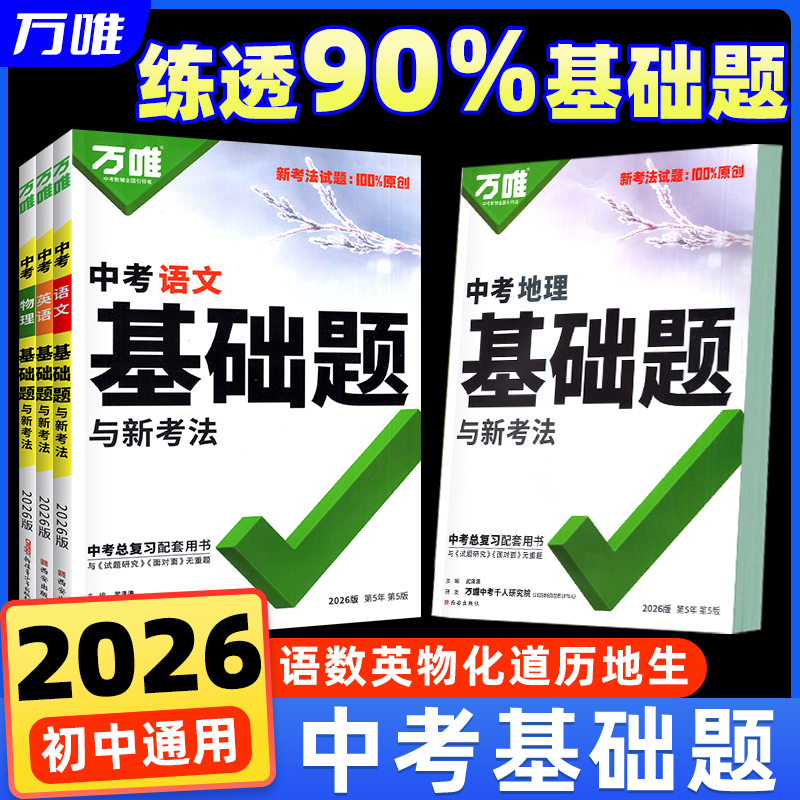 2026版万唯中考基础题全科任选