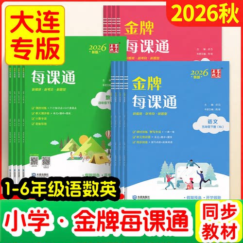 2026秋新小学金牌每课通大连点石成金一二三四五六年级上册下册小学语文数学英语外研版人教版北师版寒假预习课时教材同步练习册