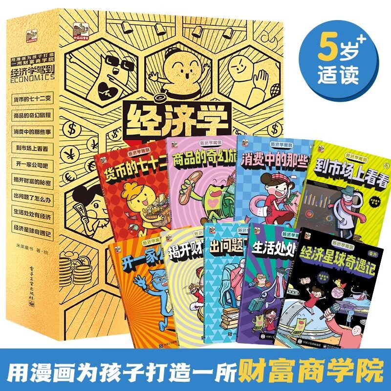 经济学驾到套装全9册 给孩子的漫画版财商培养5-10-12-14岁小学生阅读身边常见的经济学知识科普读物儿童漫画书小学生科普课外阅读