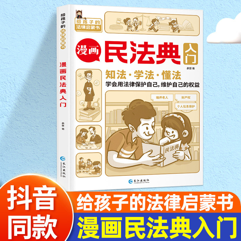 抖音同款漫画民法典孩子的启蒙书图片