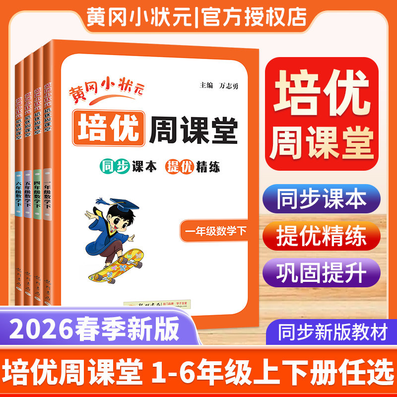 2026春黄冈小状元培优周课堂一三二四五六年级上册下册数学人教版从课本到奥数小学举一反三必刷题练习册天天练辅导资料书作业本