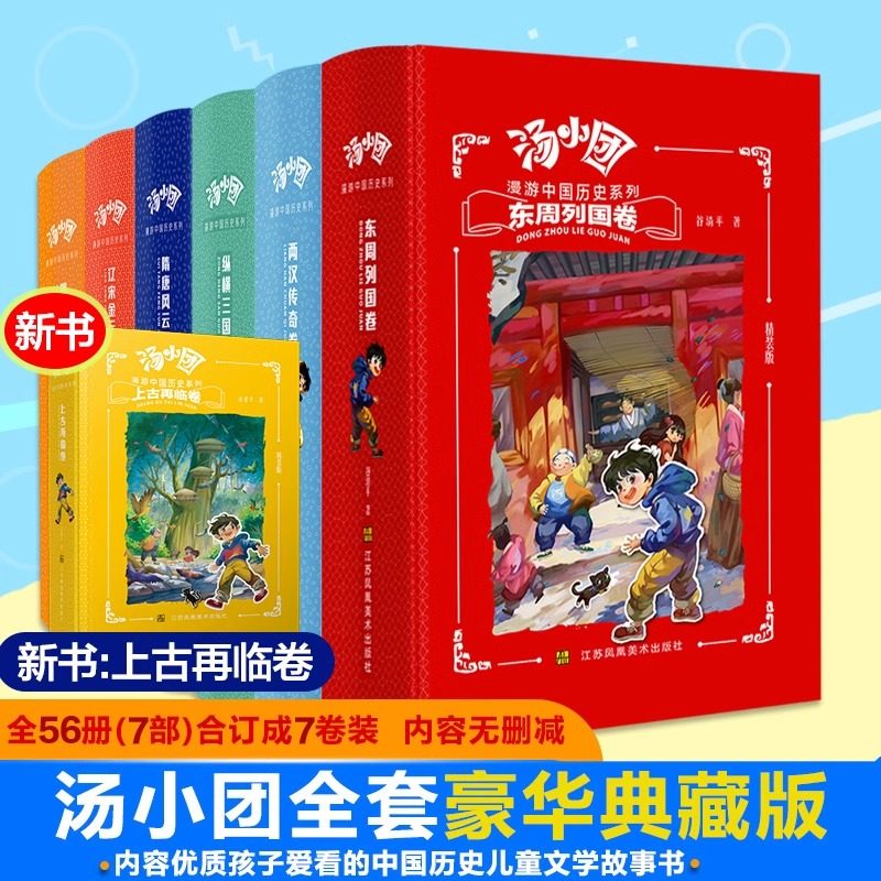 56册汤小团漫游中国历史系列全套 谷清平著上古再临卷全8册辽宋金元明清帝国两汉三国隋唐风云东周列国历史书小学生课外阅读注音版