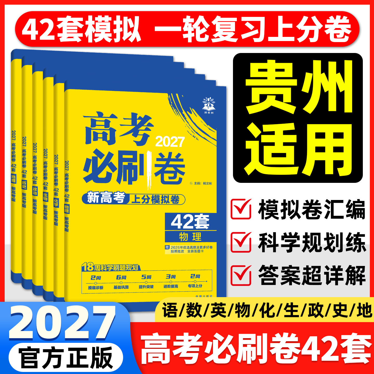 贵州适用】2027高考必刷卷42套模拟上分卷数学物理化学生物语文英语历史地理政治高三一轮复习真题卷金考卷45套模拟卷高中必刷题