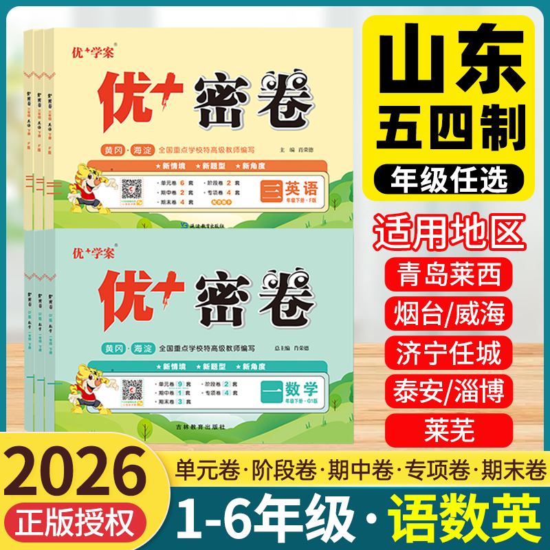 山东专版】2026新版小学优+密卷优十优加试卷语文数学英语一二三四五六年级青岛版鲁科版五四54制人教外研 小学巩固基础全能大试卷