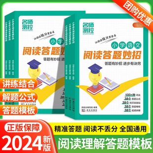 答题有妙招进步有诀窍小学三四五六年级知识大全解辅导全国通用阅读答题公式 2024新版 名师测控小学语文阅读答题妙招