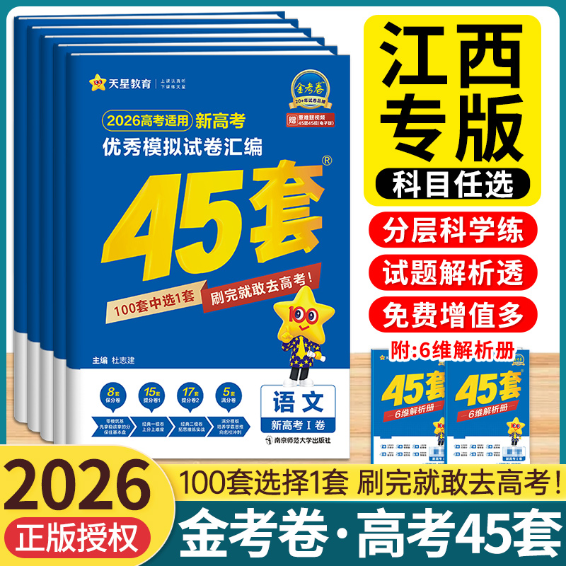 新高考模拟2026金考卷45套