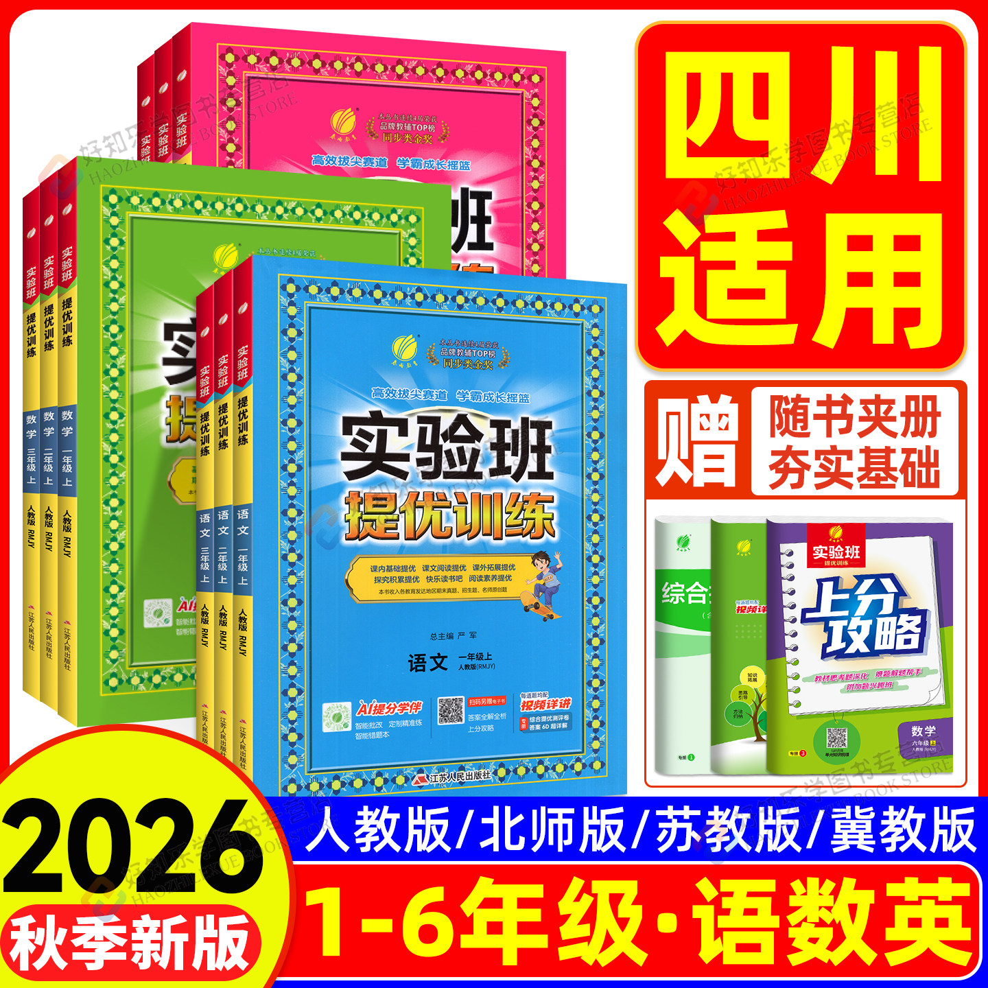 【2026秋季新版】实验班提优训练