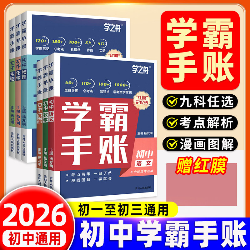 2026新版初中学霸手账张老师推荐图片