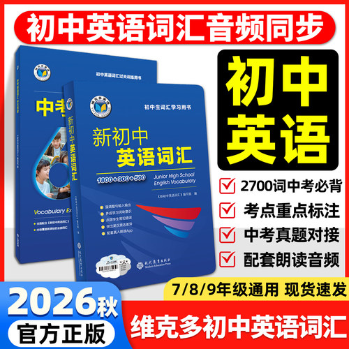 维克多初中英语词汇话题阅读