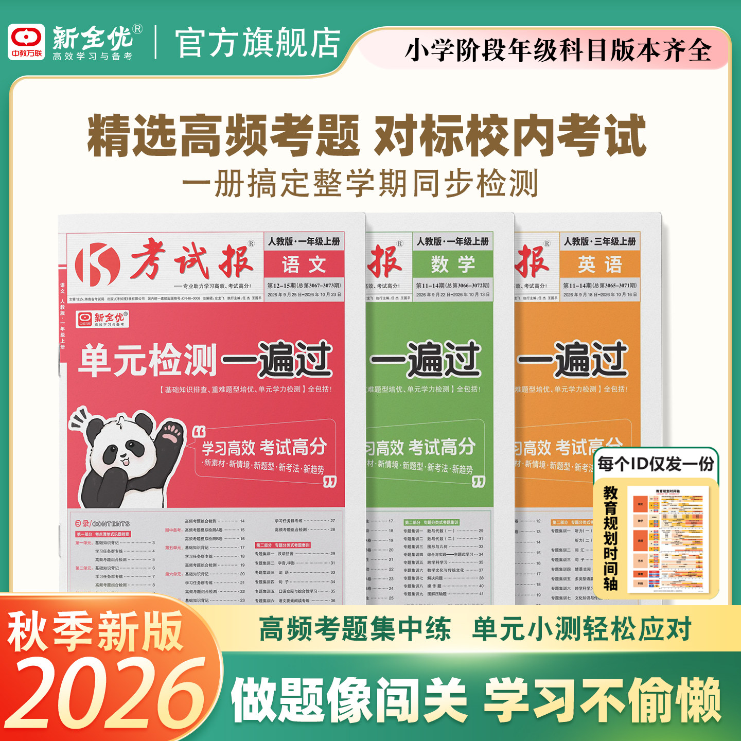 2026考试报同步检测高频题小学一二三年级四五六年级上册语文数学英语考试巩固高频考题集训新全优少年素质教育报高效学习周计划上