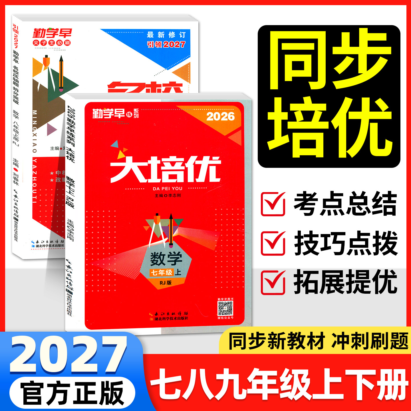 勤学早练同步大培优七八九年级图片