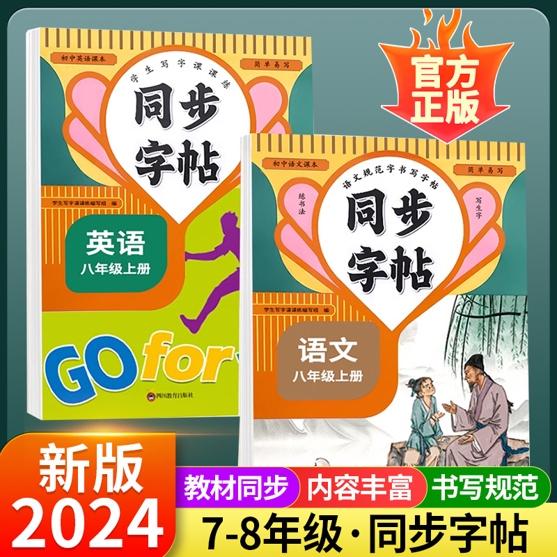 七八年级语文正楷字帖上册下册同步人教版英语衡水体初一练字帖贴小升初中学生初中生专用每日一练硬笔书法楷书临摹钢笔字练字本