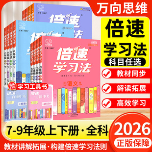 2026倍速学习法九年级下册七八年级上下册语文英语数学物理化学政治历史生物地理人教版沪科北师大初中一二三教材同步讲解完全解读