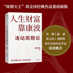 人生财富靠康波 周金涛著 康波周期 理财基金经济周期决定人生财富命运 理论结构主义资产金融管理决策 周期真实义 周期投资