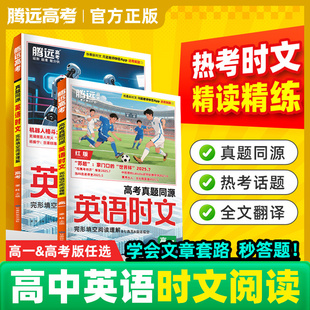 2026万唯英语时文阅读理解新高一高二高三高中英语真题同源考前预测完形填空七选五英语语法词汇专项训练题暑假教辅资料书腾远高考