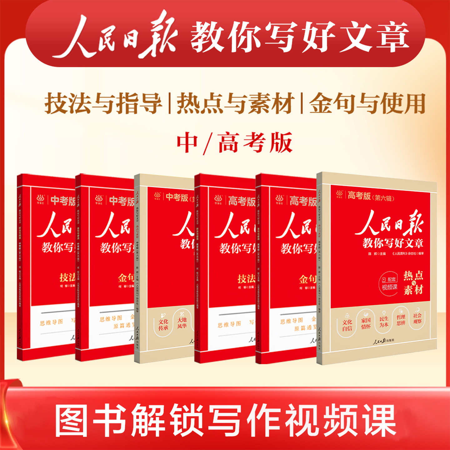 2026版人民日报教你写好文章中考版热点与素材金句与使用技法与指导初中版满分作文素材解锁写作技巧视频课时文精粹实事热点素材图片
