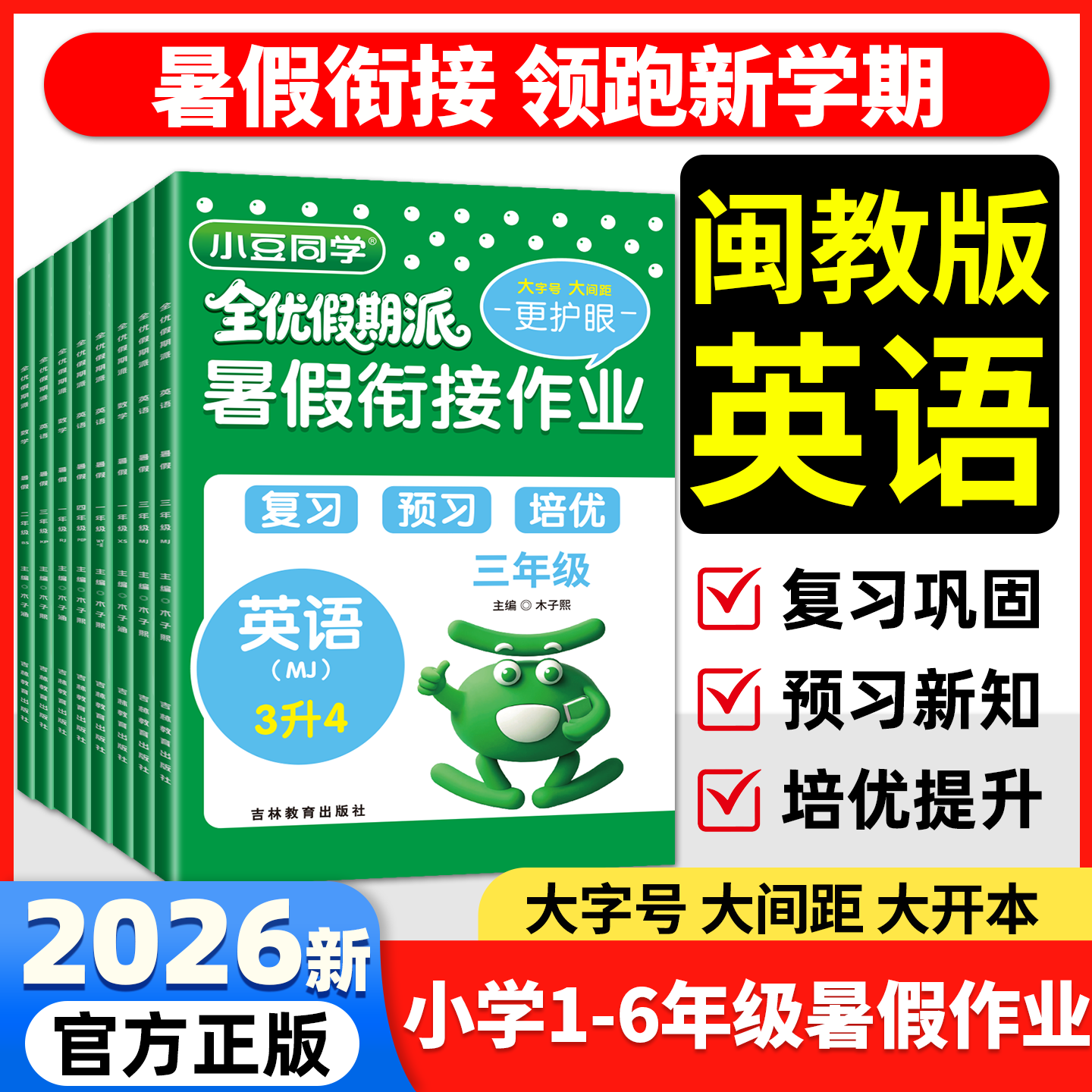 2026闽教版英语暑假衔接复习预习小学语文数学人教版北师大版一二三四五六年级一升二升三升四升五升六小豆同学同步教材培优练习册
