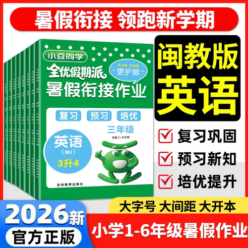 2026闽教版英语暑假衔接复习预习小学语文数学人教版北师大版一二三四五六年级一升二升三升四升五升六小豆同学同步教材培优练习册