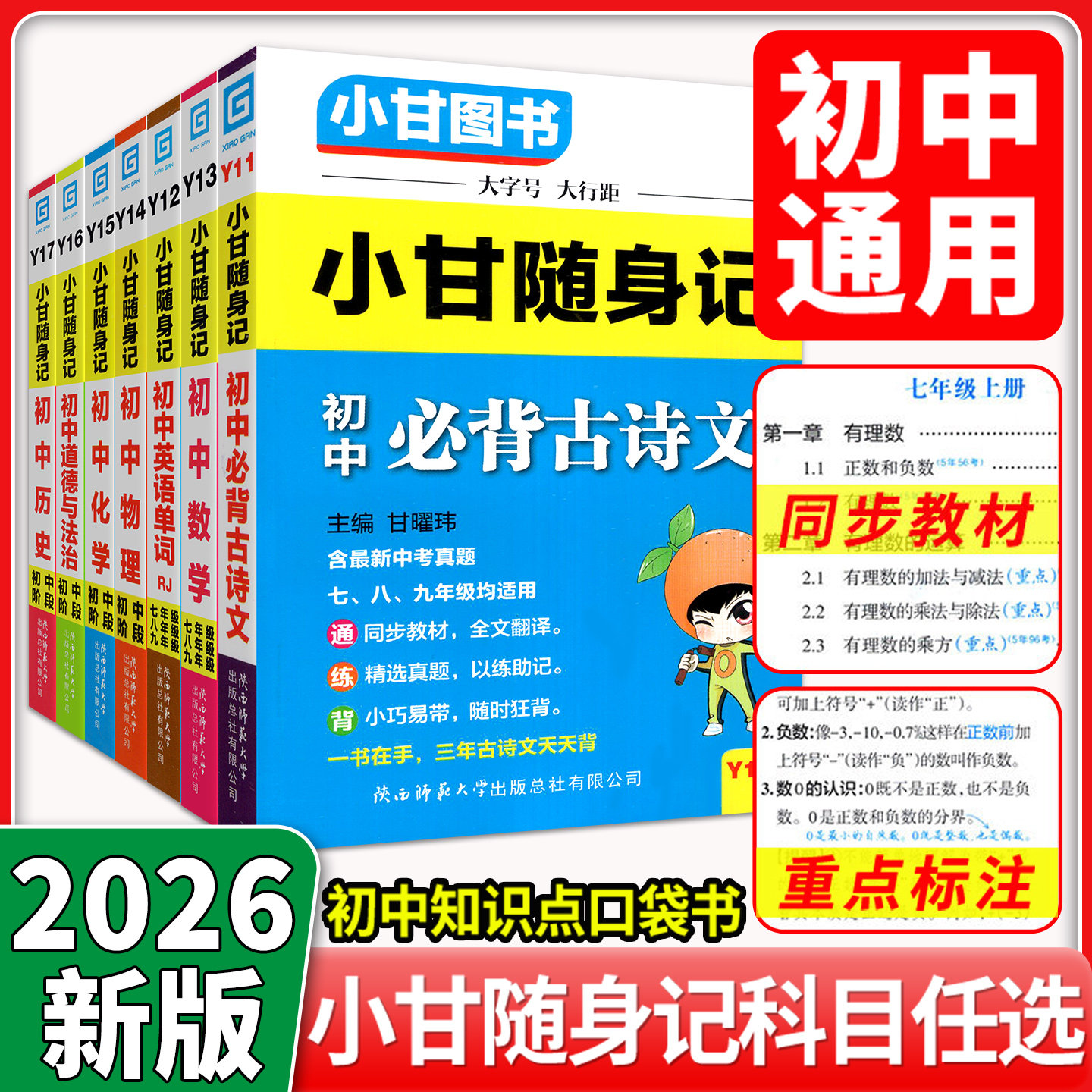 2026人教版小甘随身记