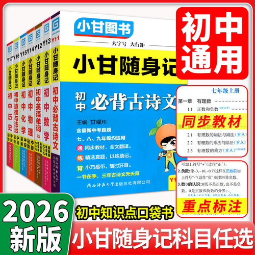 2026人教版小甘随身记