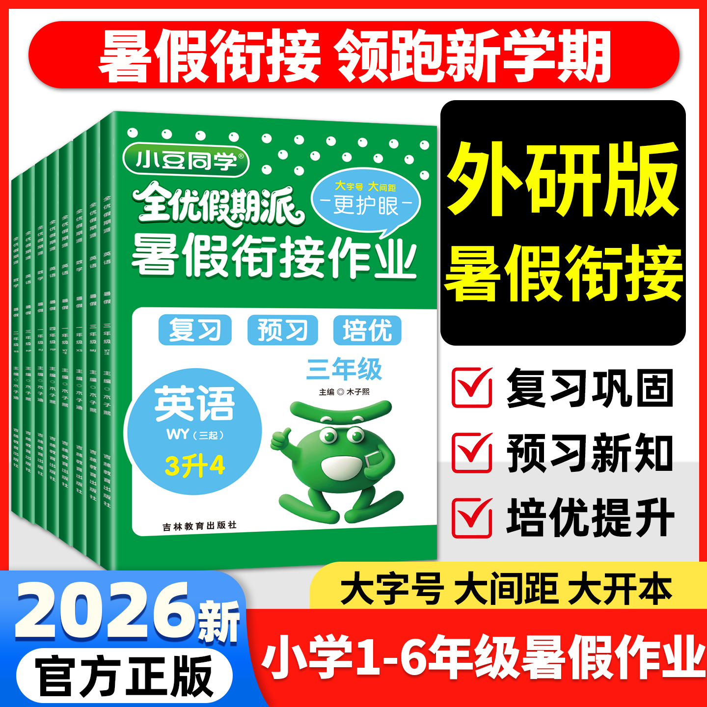 2026新版小学英语外研版一起点三起点暑假衔接作业语文英语一升二升三升四升五升六同步教材专项训练册预习复习小豆同学全优假期派