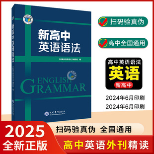 新高中英语语法2000题高一高二高三通用语法知识结合情境通过具体语境掌握语法知识 新高中英语语法2026新版 维克多