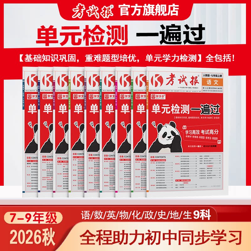 2026新全优同步检测高频题考试报初中七八九年级上册下789语文数学英语物理化学政治历史生物地理人教版冀教版科粤版同步检测试卷