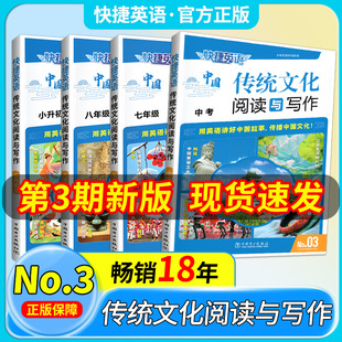 NO.03 2026快捷英语中国传统文化阅读与写作01活页时文阅读理解完形填空七八九年级下册上初中27一期专项训练用英语讲好中国故事