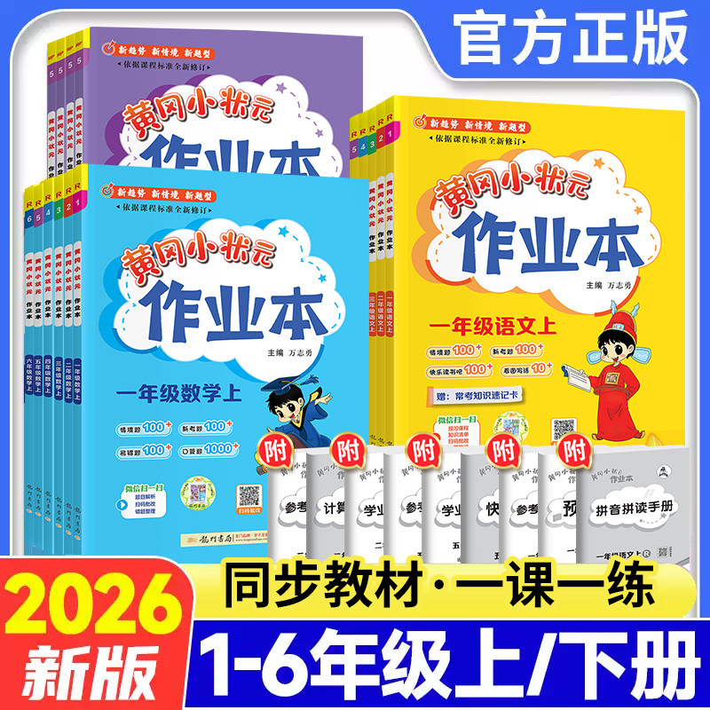 2026秋黄冈小状元作业本一二年级三四五六年级下册上册语文数学英语科学人教版北师大半苏教版西师教科小学黄岗达标试卷同步练习册
