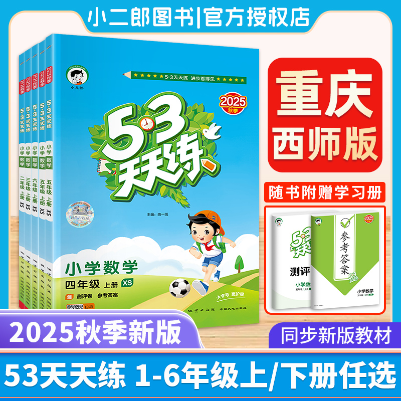 重庆发货西师版53天天练1-6年级
