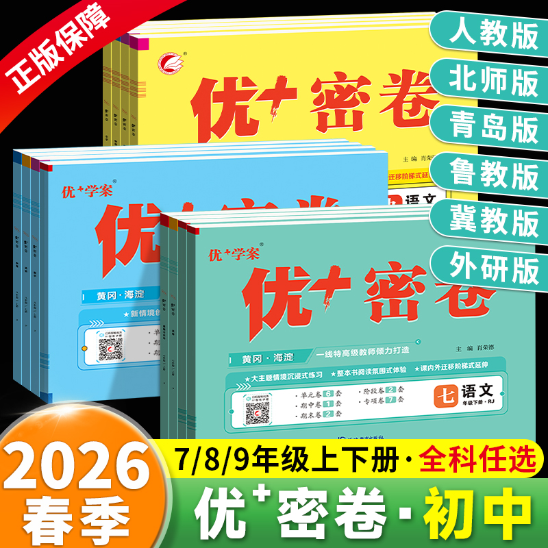 现货！初中优＋密卷全科全版本